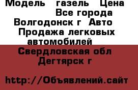  › Модель ­ газель › Цена ­ 120 000 - Все города, Волгодонск г. Авто » Продажа легковых автомобилей   . Свердловская обл.,Дегтярск г.
